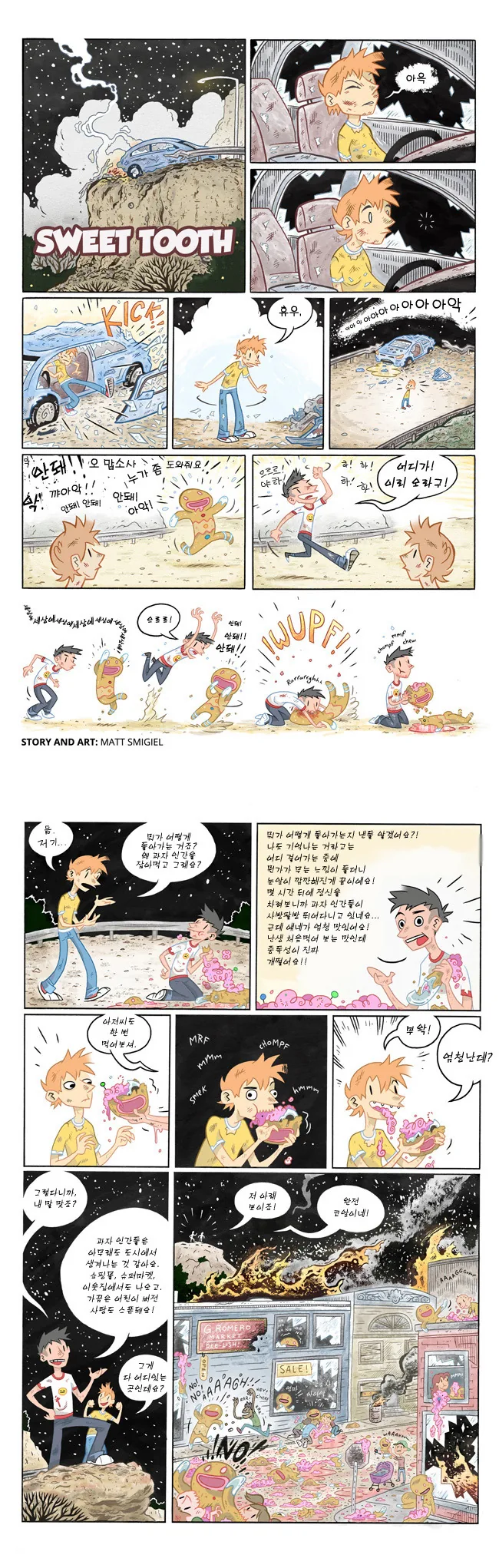 과자 인간들을 잡아먹는 만화