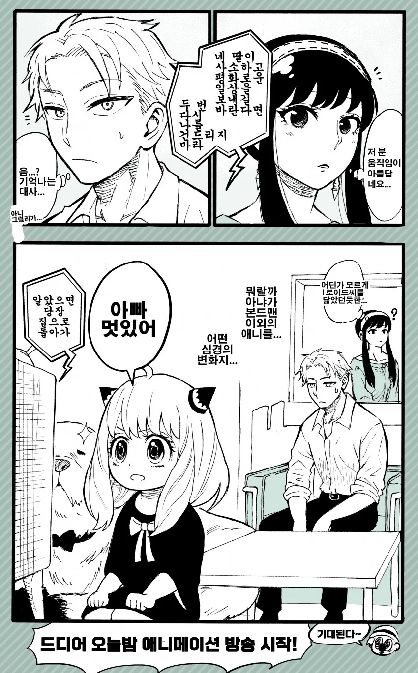 스파이패밀리) 를 보는 포저 가족.manga