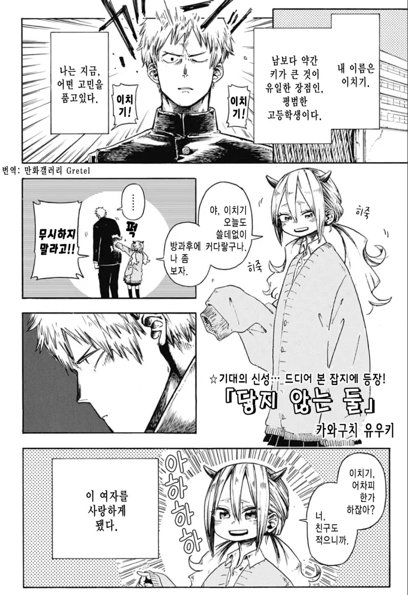 덩치큰 남자아이랑 작은 여자아이가 꽁냥대는 manga