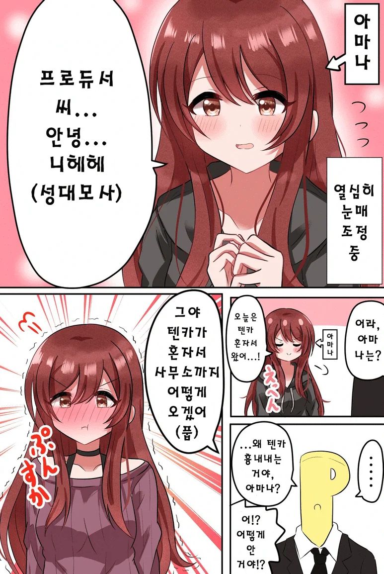 @) 뗑까 흉내내는 아마나 만화.manhwa - 이미지 2