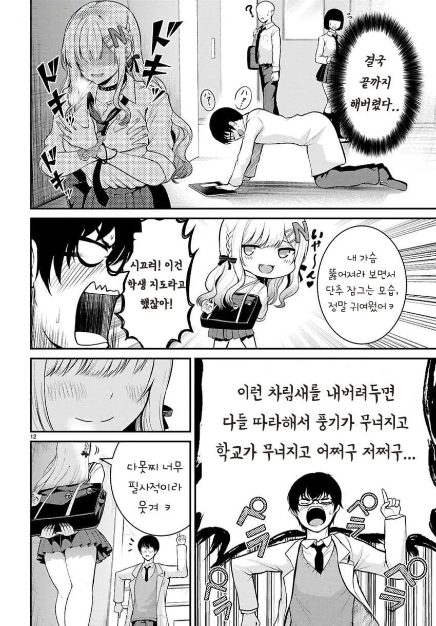 갸루 여고생 복장단속하는 만화.manhwa - 이미지 12