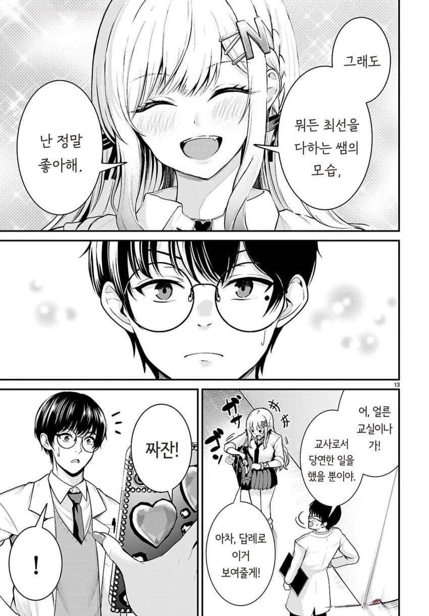 갸루 여고생 복장단속하는 만화.manhwa - 이미지 13