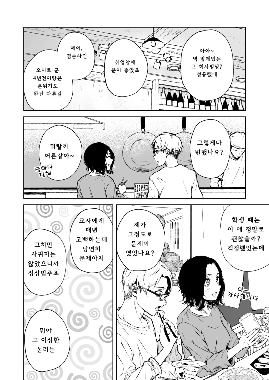 첫눈에 반한 선생을 술 먹여서 집으로 데려가는 만화.Manga - 이미지 18