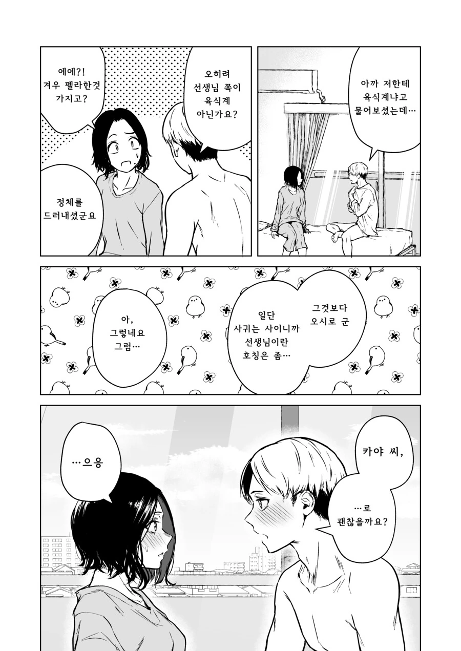 첫눈에 반한 선생을 술 먹여서 집으로 데려가는 만화.Manga - 이미지 39