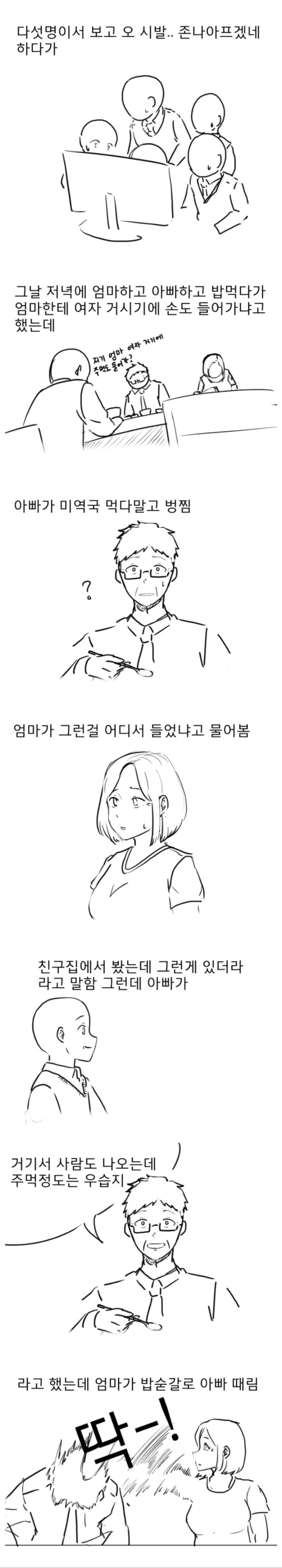 밥상에서 ㅇㄷ본거 말하다 혼나는.manwha - 이미지 2