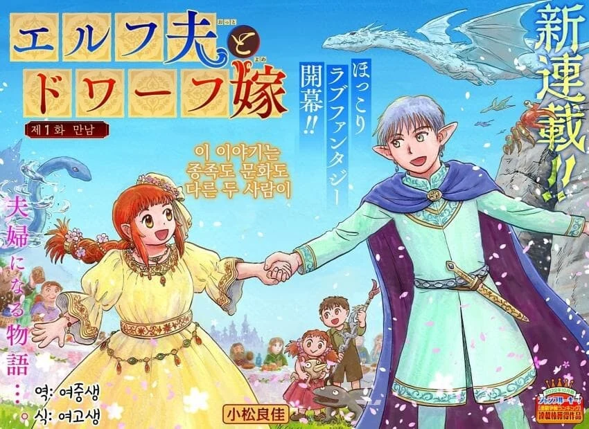 엘프 남편과 드워프 신부 만화.manga