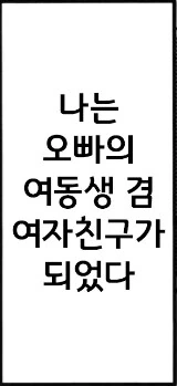 히키코모리 형 ㅇㅋ 합격하는 manhwa - 이미지 29
