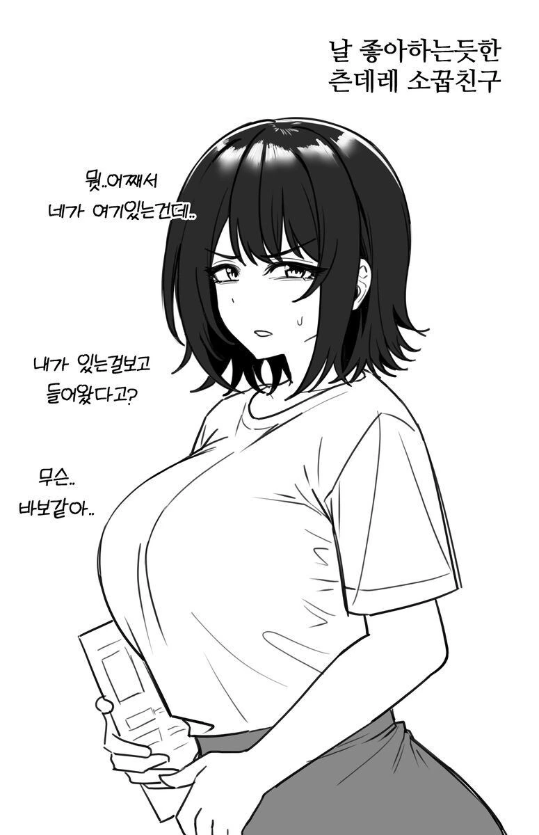 날 좋아하는듯한 츤데레 소꿉친구 만화