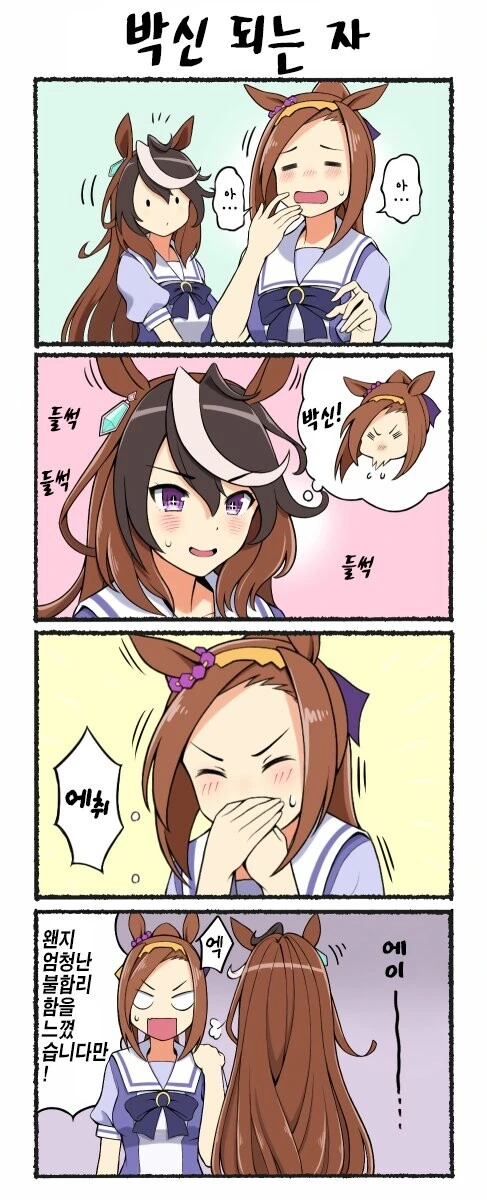 말딸)박신이 재채기 하는.manga