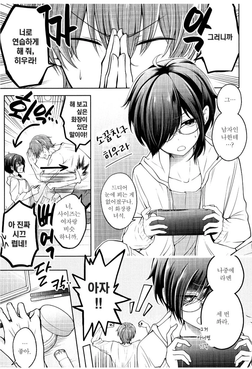 호모) 화장이 취미인 소꿉친구를 도와주는.manhwa + 후일담 - 이미지 3