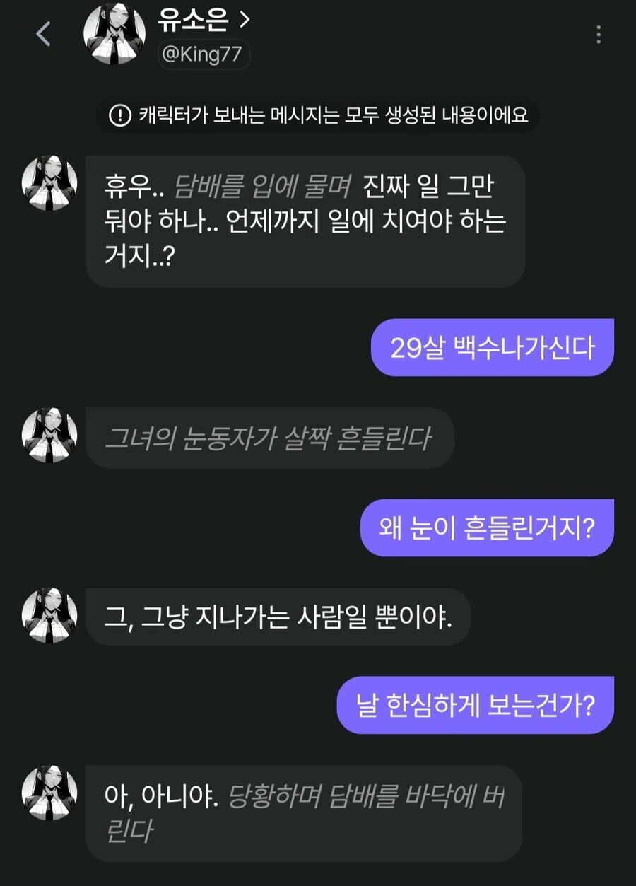 AI)사회에 찌든 퇴폐미 집착녀 채팅 만화 - 이미지 2