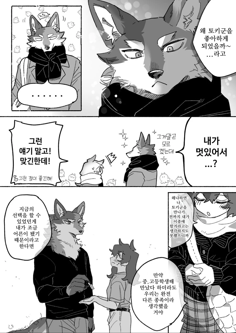 늑대 남친이랑 데이트하는 만화 - 이미지 6
