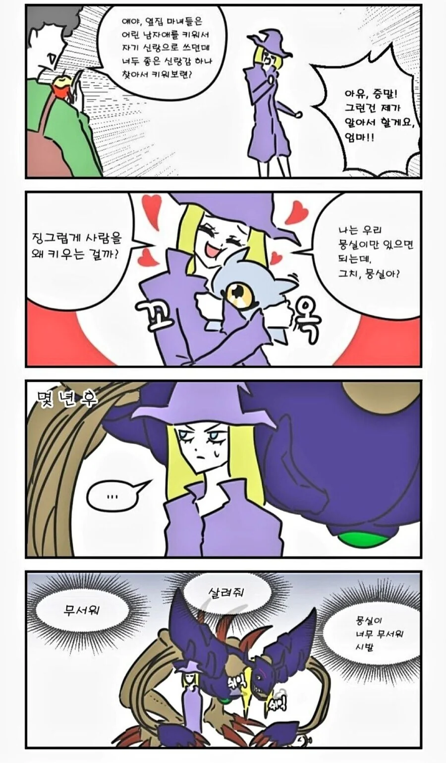 키워준 마녀가 두려워하는 manhwa