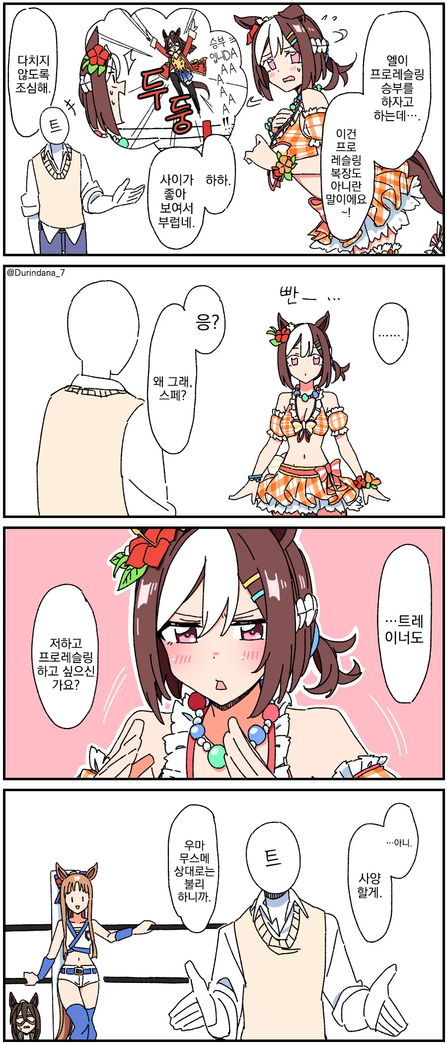 말딸, 번역) VS 프로레슬링 스페.manga