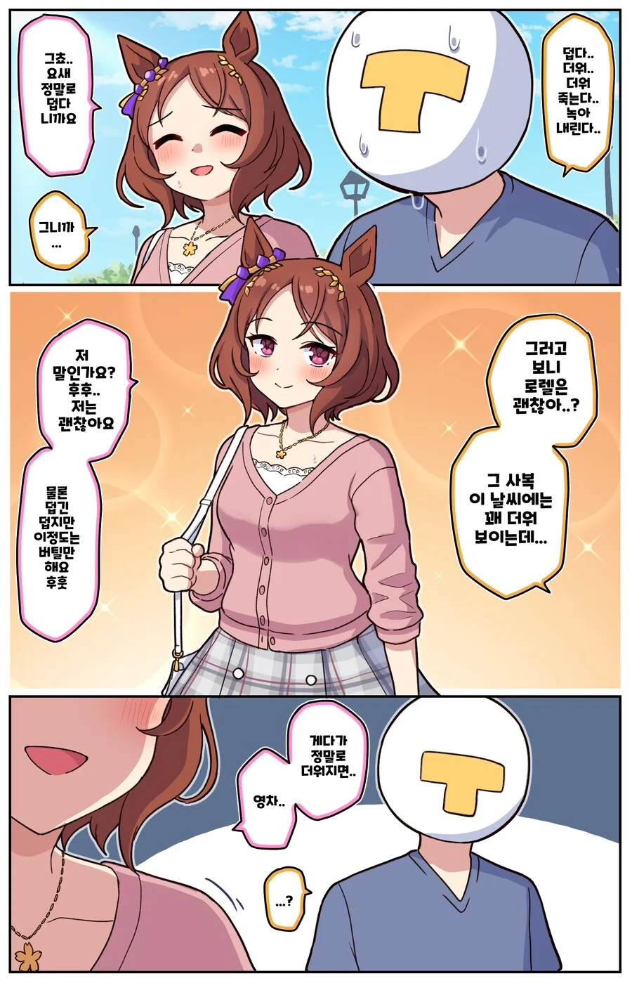 말딸)[ 만화]여름과 로렐의 사복