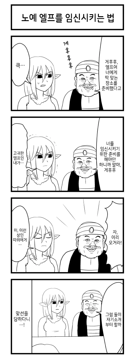 ㄴㅇ엘프를 ㅇㅅ시키는법.manwha