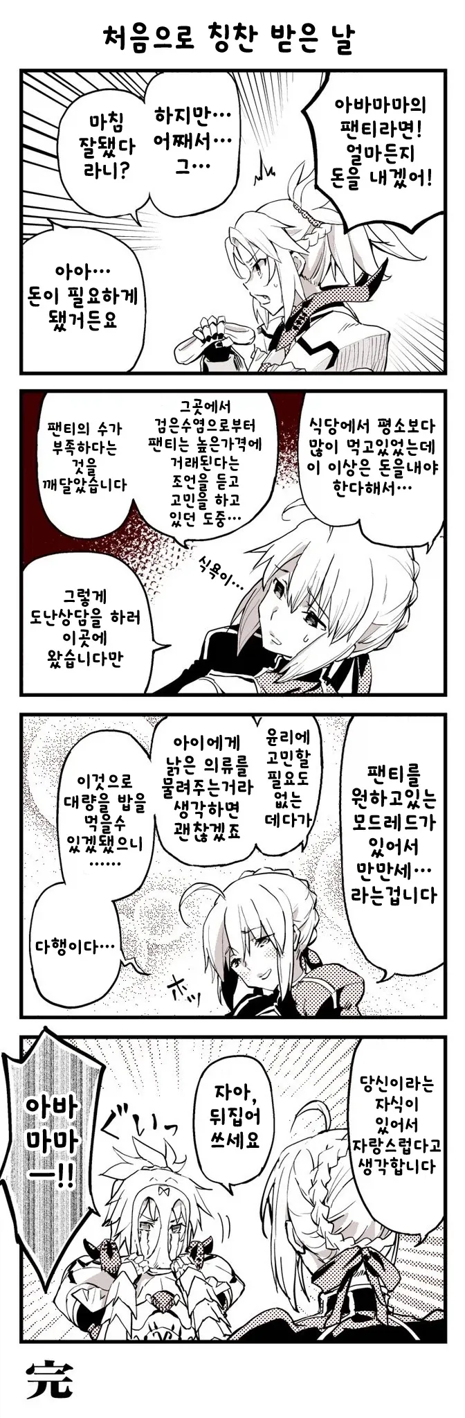 페이트) 아빠 ㅍㅌ를 머리에 뒤집어쓰는 만화 - 이미지 3