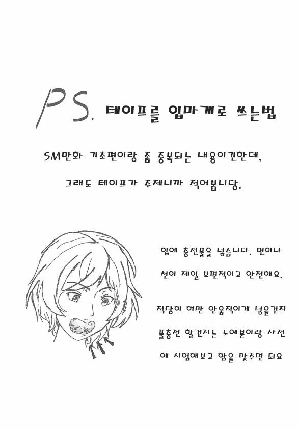 올바른 SM플레이 하는법 교육 만화.manwha - 이미지 5