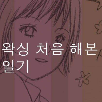 브라질리언 왁싱 처음 받아본 만화.manwha