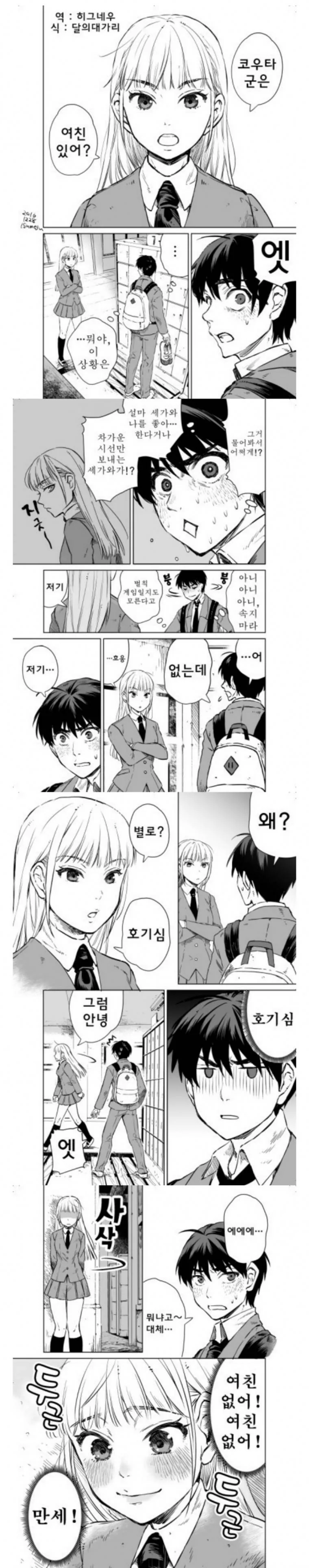 동급생이 이성친구에 대해 물어보는 만화.Manwha