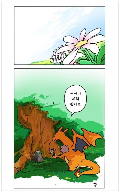 아빠찾는 파이리 만화.manhwa - 이미지 9