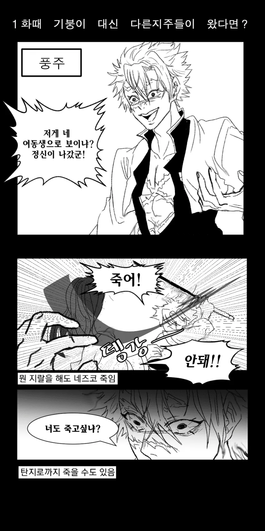 [귀멸] 1화에서 기붕이 대신 다른 지주가 왔다면.manhwa