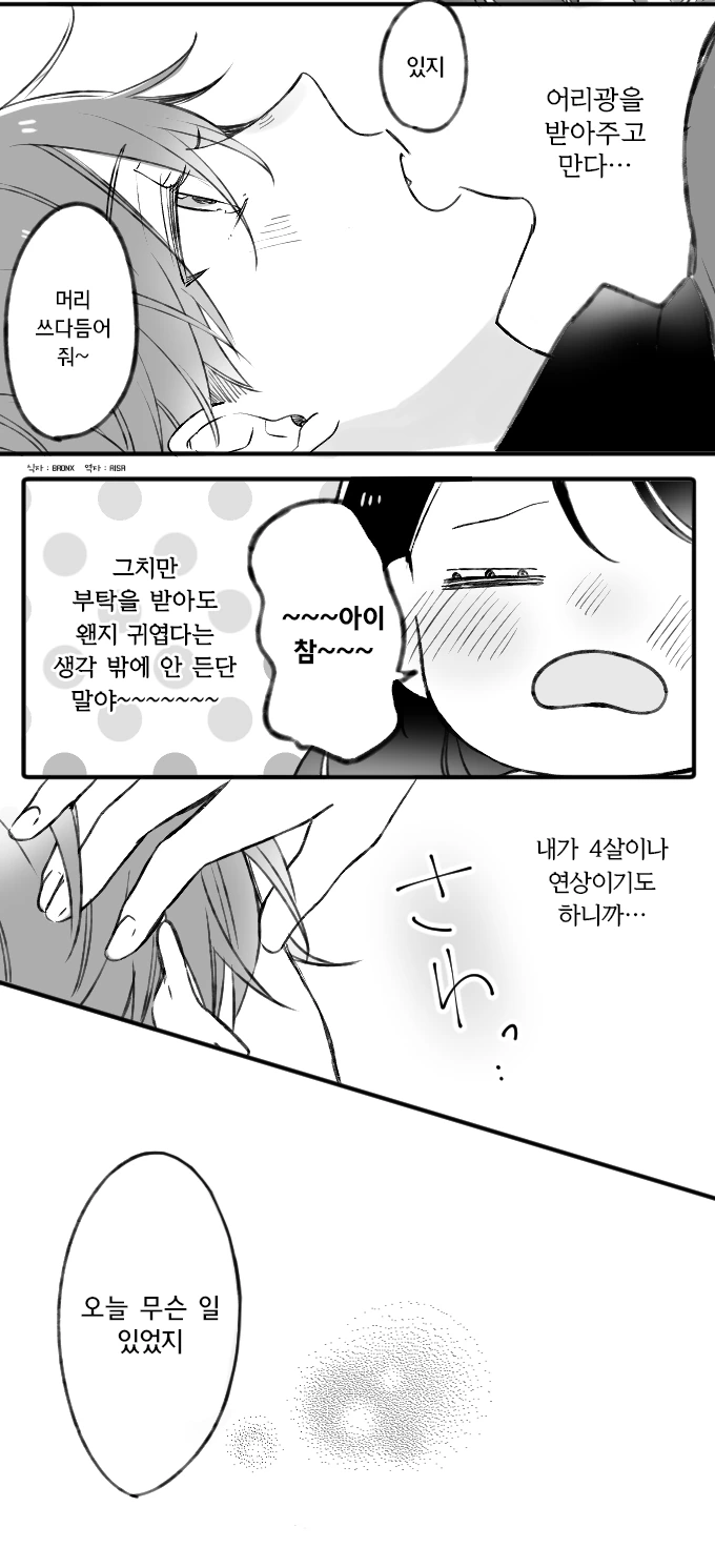 잘생기면서 일편단심인 남친.Manga - 이미지 2