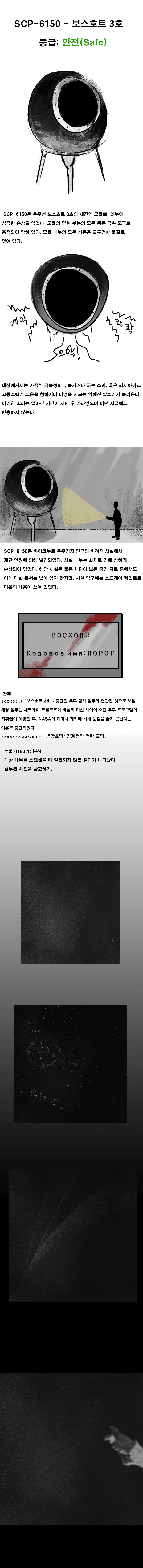 SCP재단 만화: SCP-6150 - 보스호트 3호