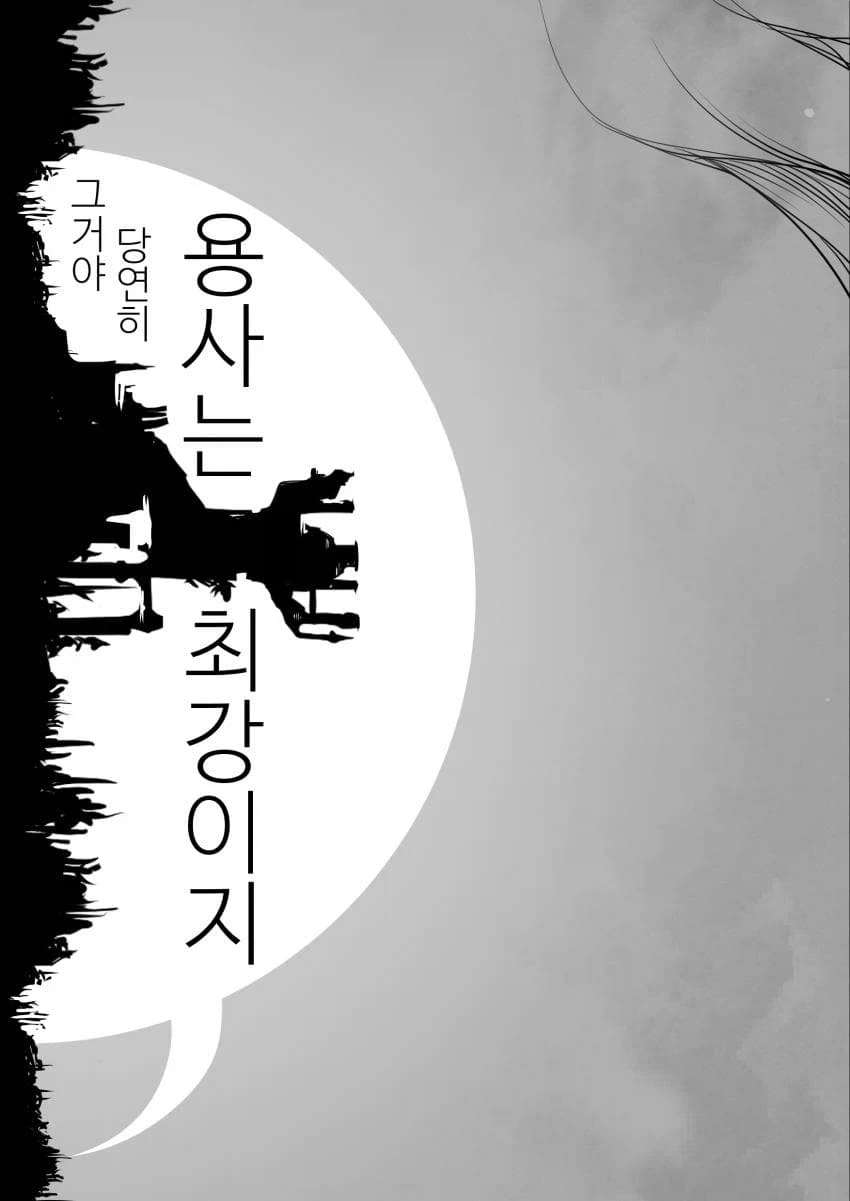 그거야 당연히 용사는 최강이지.manhwa - 이미지 21