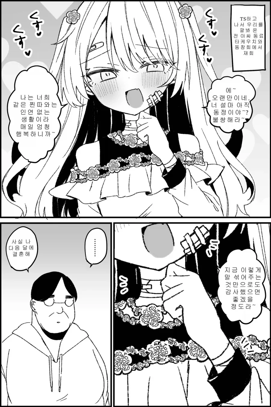 TS)동창회에서 재회한 전 아싸 동료가 깔보는.MANGA