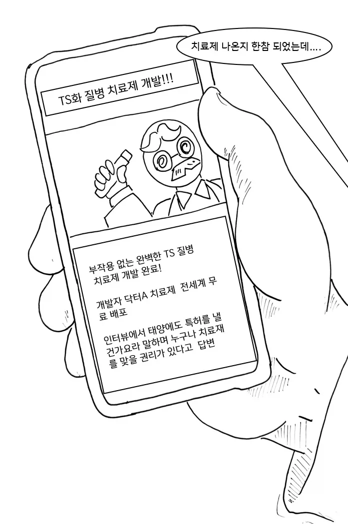 TS화 질병 피해자 모임 만화.manhwa - 이미지 25