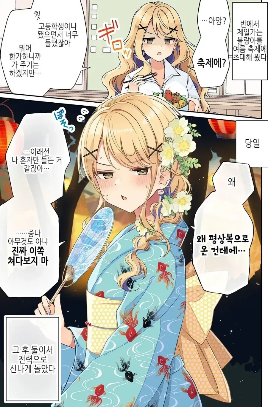 반에서 제일가는 불량아를 여름 축제에 초대해 봤다.manhwa