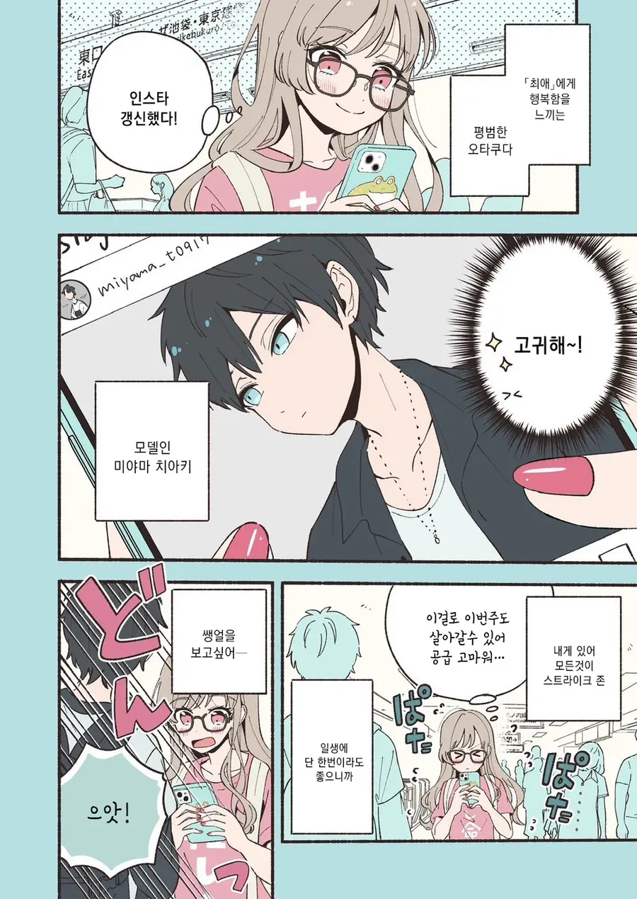 안면인식 장애가 있는 남녀가 서로의 최애를 만난 만와.manga - 이미지 3