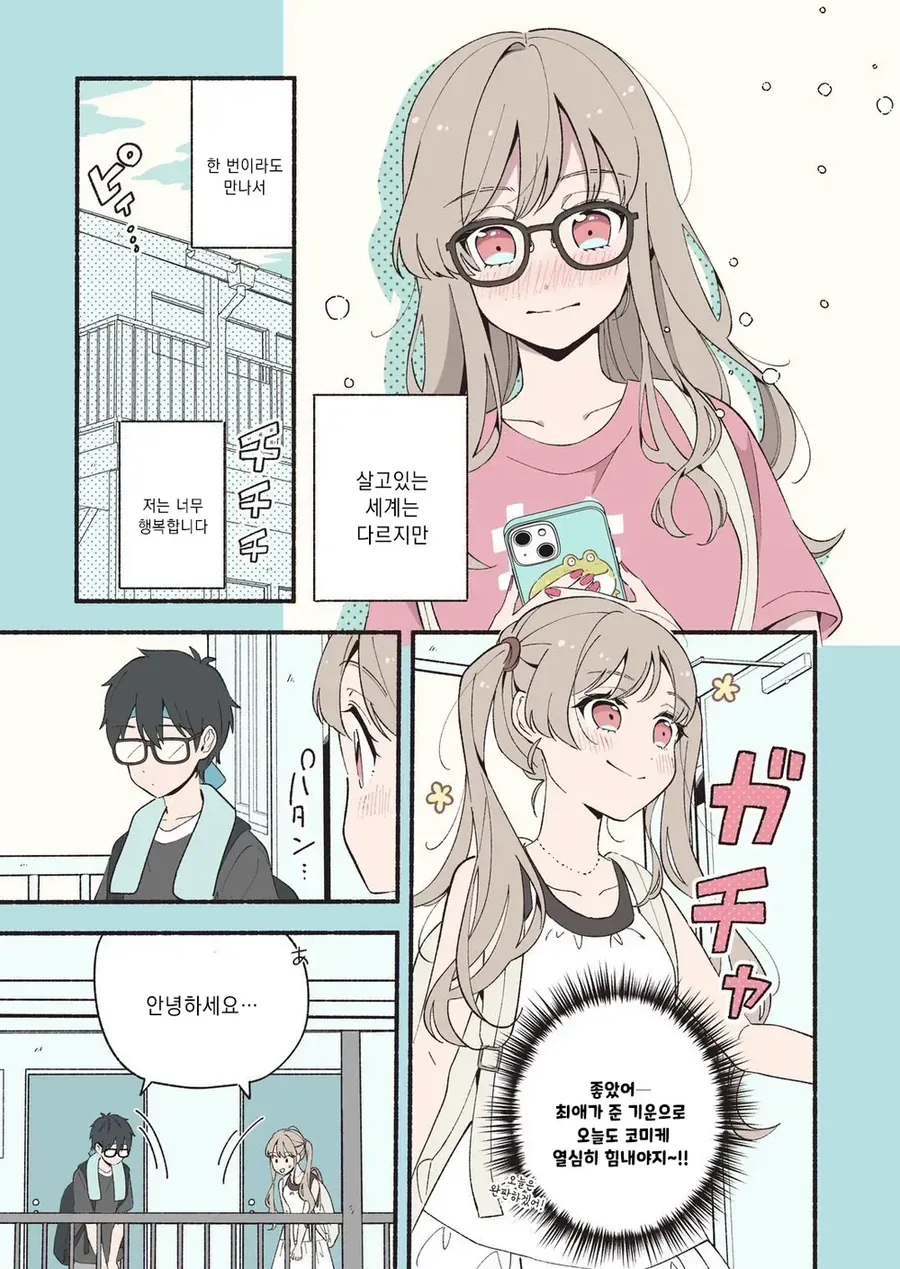 안면인식 장애가 있는 남녀가 서로의 최애를 만난 만와.manga - 이미지 10