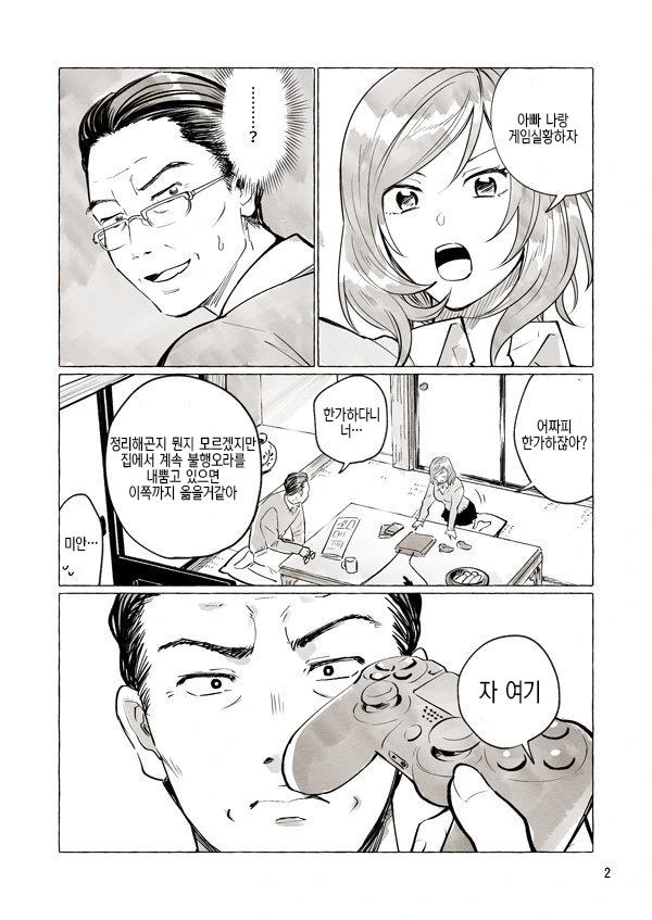 아빠가 ㄱㅇ JK 실황러 되는 만화.manga - 이미지 2