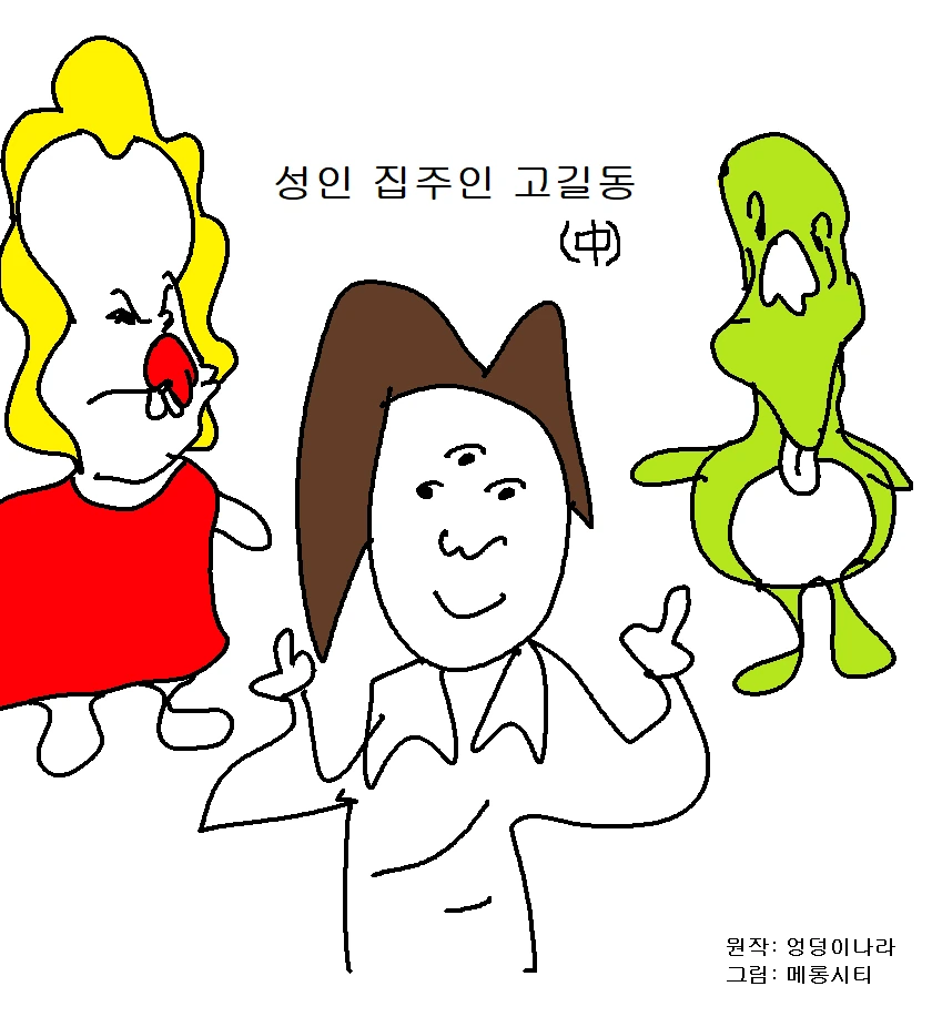 기괴) 성인 집주인 고길동(中).manhwa