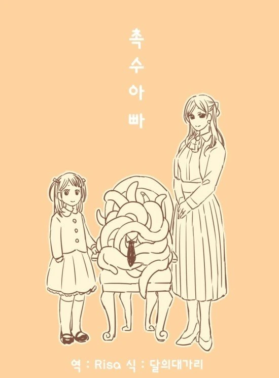 촉수 아빠.manhwa