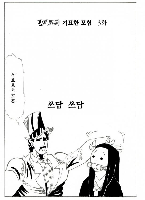 탄지로의 기묘한모험3화.manhwa