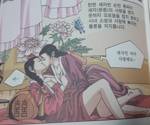 조선시대 가위치기를 한 세자빈 학습 만화.manwha