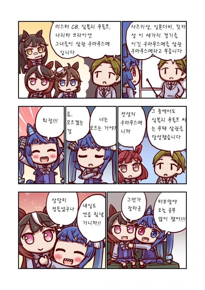 [말딸] 트윈 터보와 전설의 우마무스메.manhwa