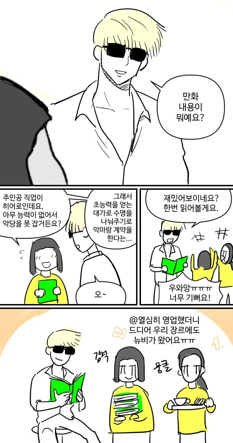 마이너 장르만 찍어 먹으러 다니는 찍먹빌런.manhwa - 이미지 2