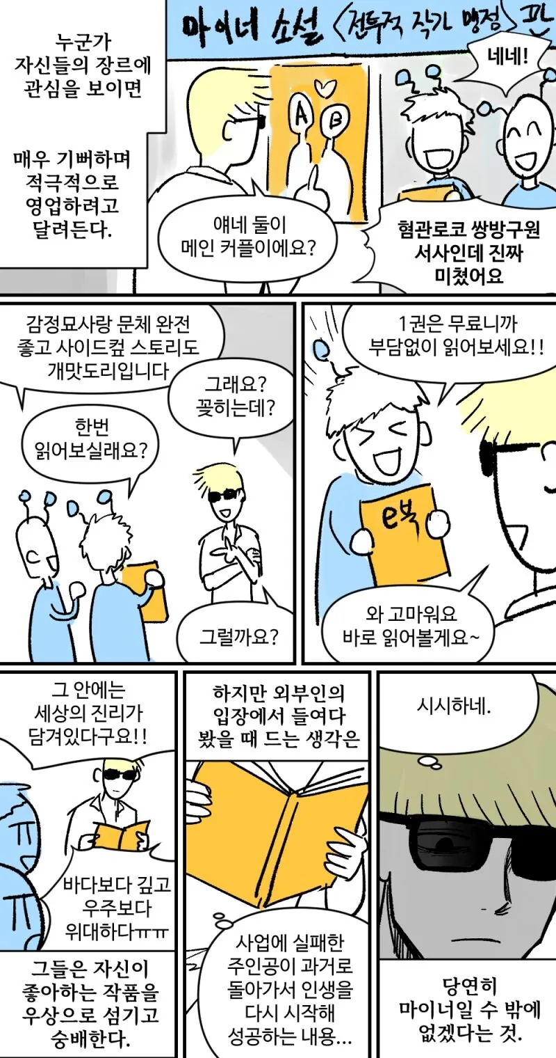 마이너 장르만 찍어 먹으러 다니는 찍먹빌런.manhwa - 이미지 8