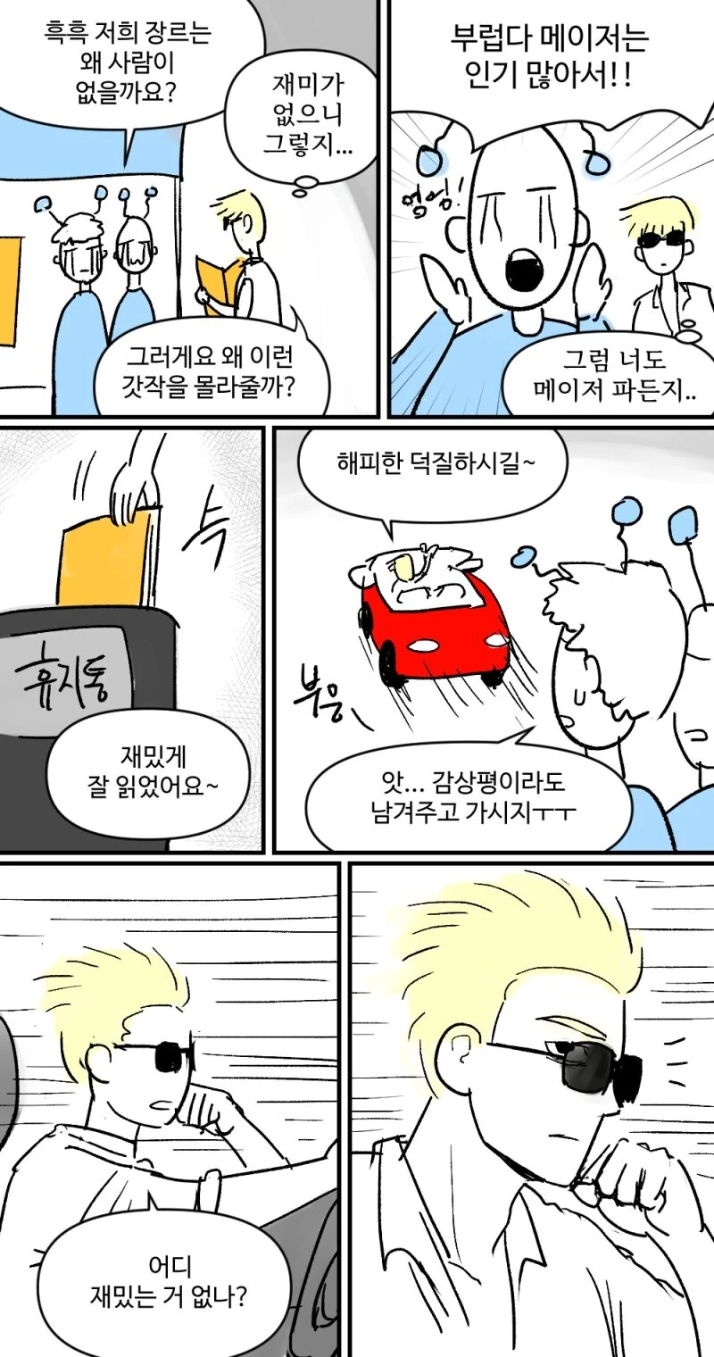 마이너 장르만 찍어 먹으러 다니는 찍먹빌런.manhwa - 이미지 9