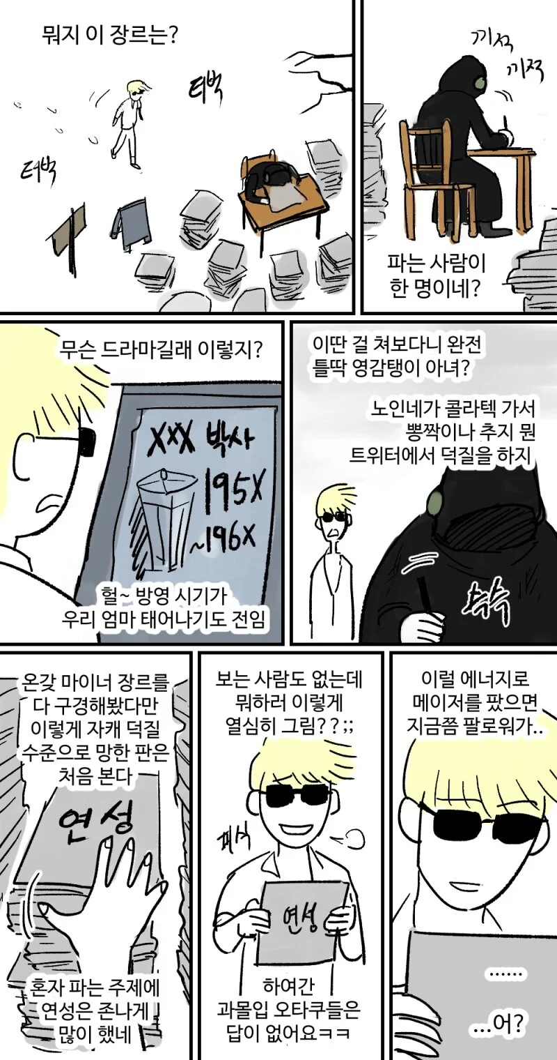 마이너 장르만 찍어 먹으러 다니는 찍먹빌런.manhwa - 이미지 11
