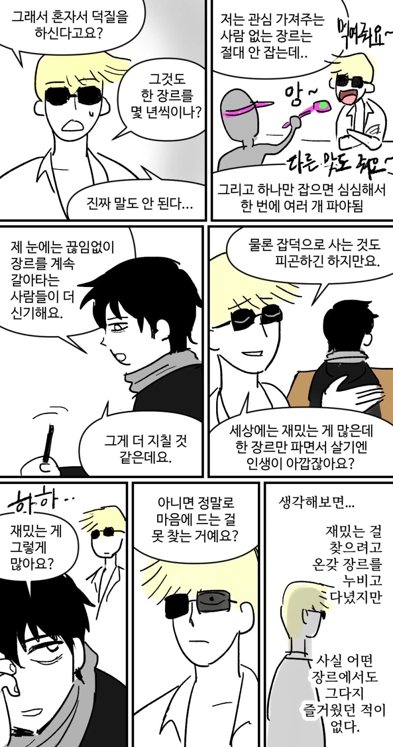 마이너 장르만 찍어 먹으러 다니는 찍먹빌런.manhwa - 이미지 25