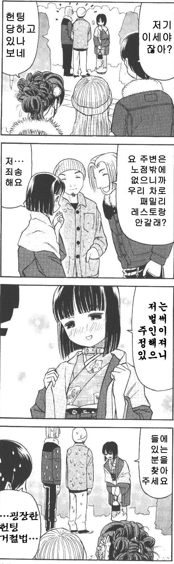 헌팅을 거절하는 여자 만화