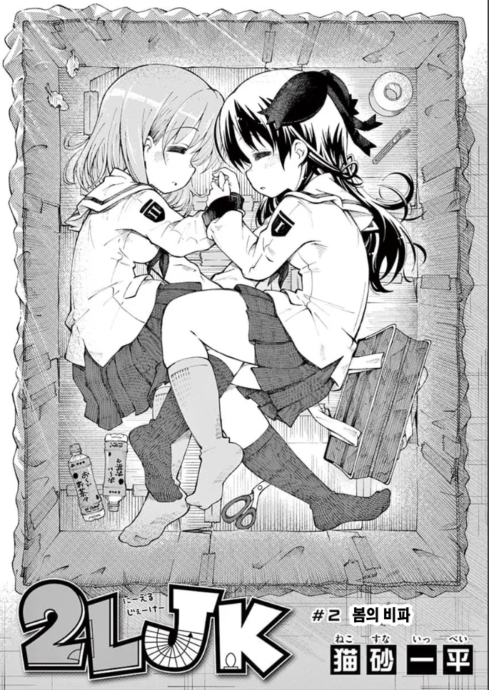 여고생 노숙자되는.manhwa 1~2 - 이미지 26