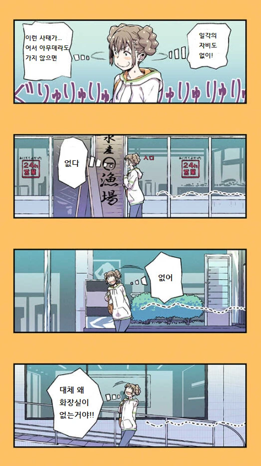 공공화장실에서 목욕하고 청소하는 만화