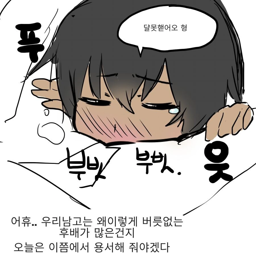 ㅇㅌㅋㄴㅋ 남학생 후배 만화 - 이미지 4