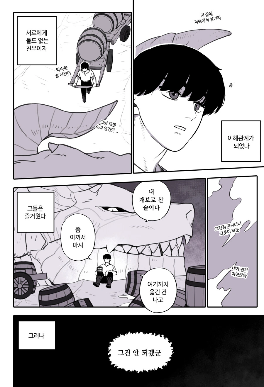 드래곤 로드랑 싸우다 친해지는.manhwa - 이미지 2